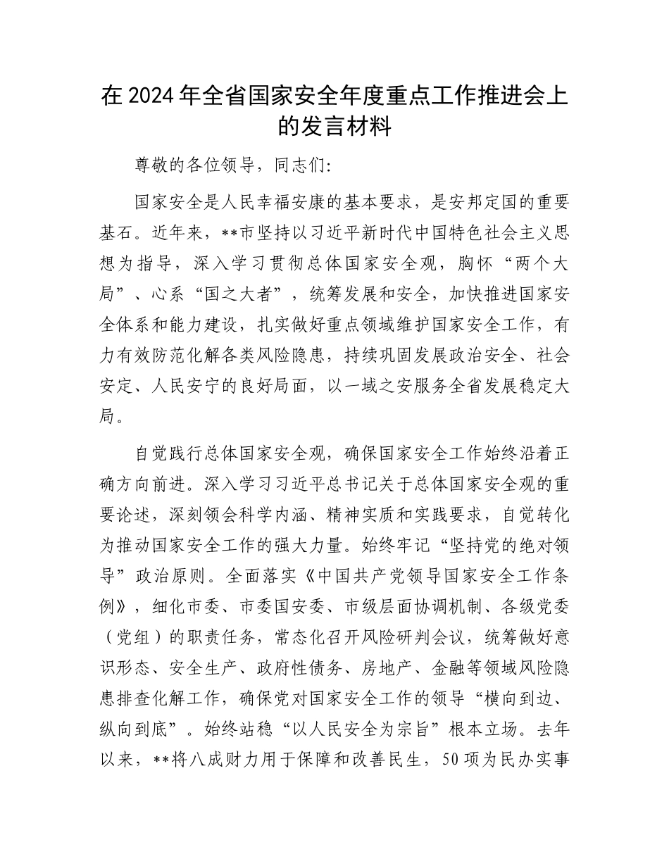 在2024年全省国家安全年度重点工作推进会上的发言材料.docx_第1页