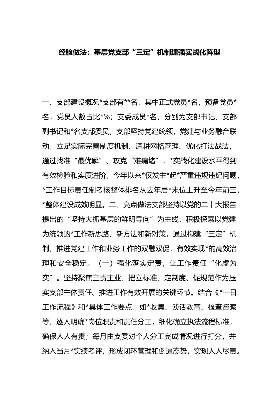 经验做法：基层党支部“三定”机制建强实战化阵型.docx_第1页