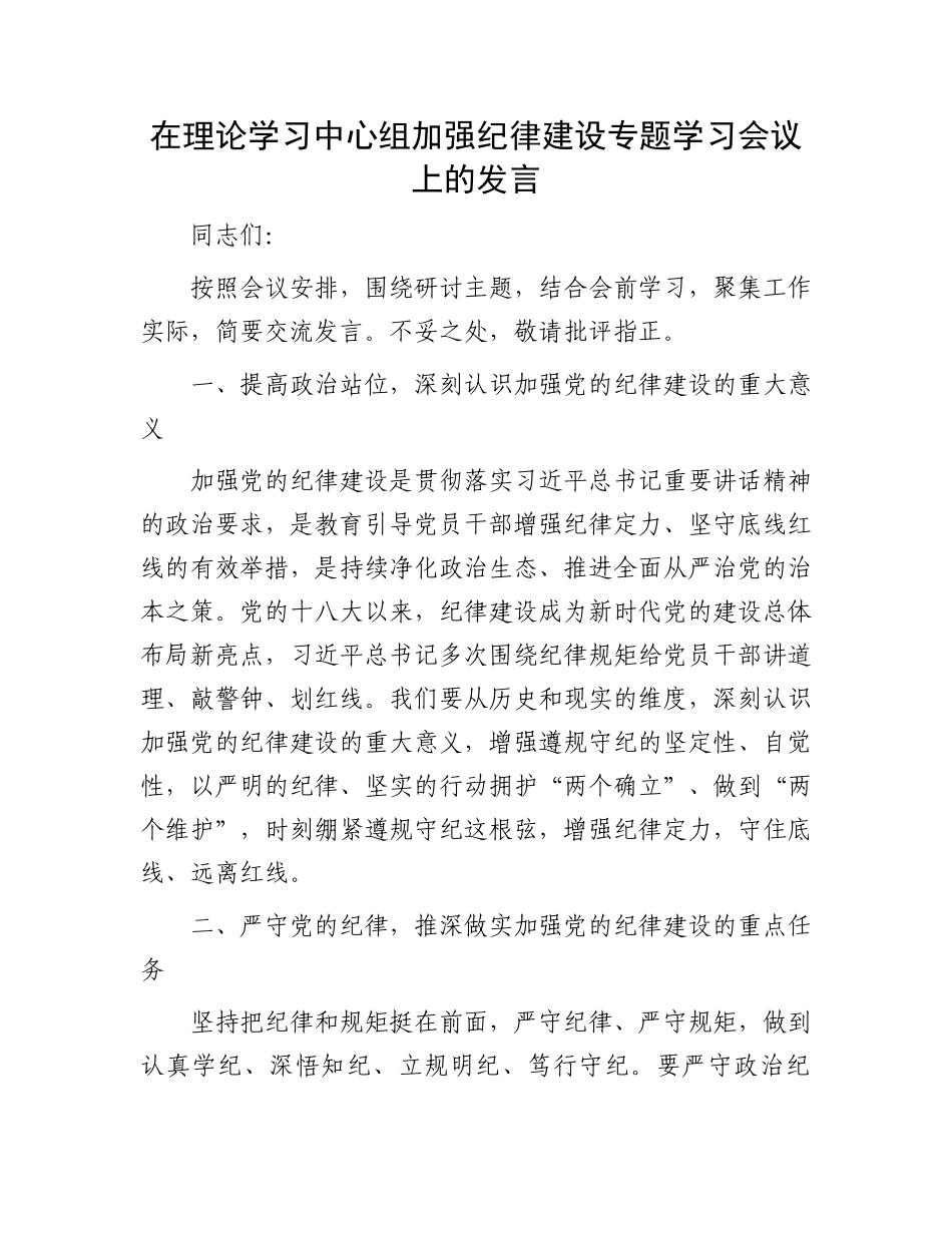 在理论学习中心组加强纪律建设专题学习会议上的发言.docx_第1页