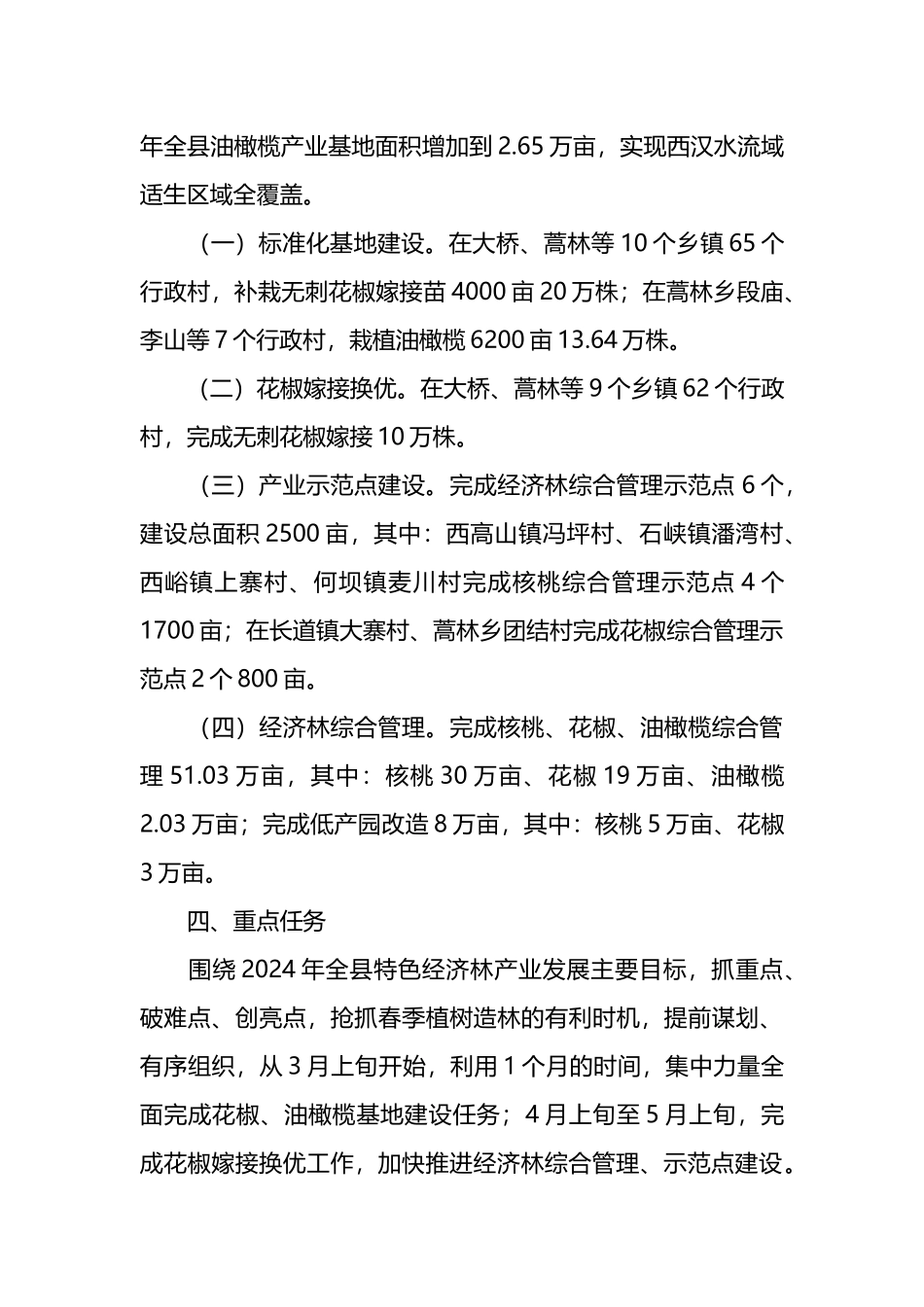 县2024年经济林产业建设实施方案.docx_第3页