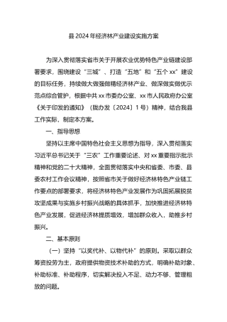 县2024年经济林产业建设实施方案.docx