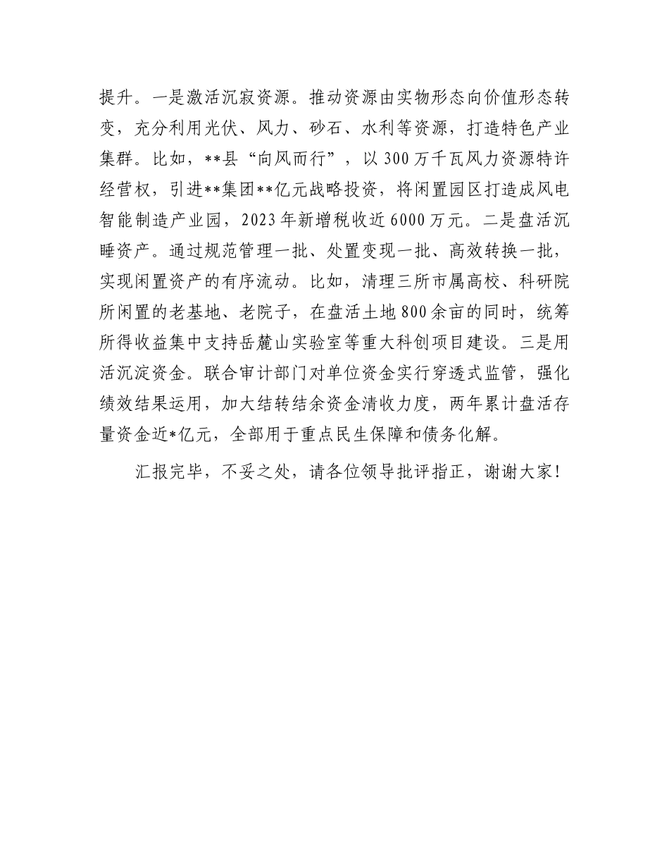 在2024年全省国有“三资”管理改革推进会上的发言.docx_第3页