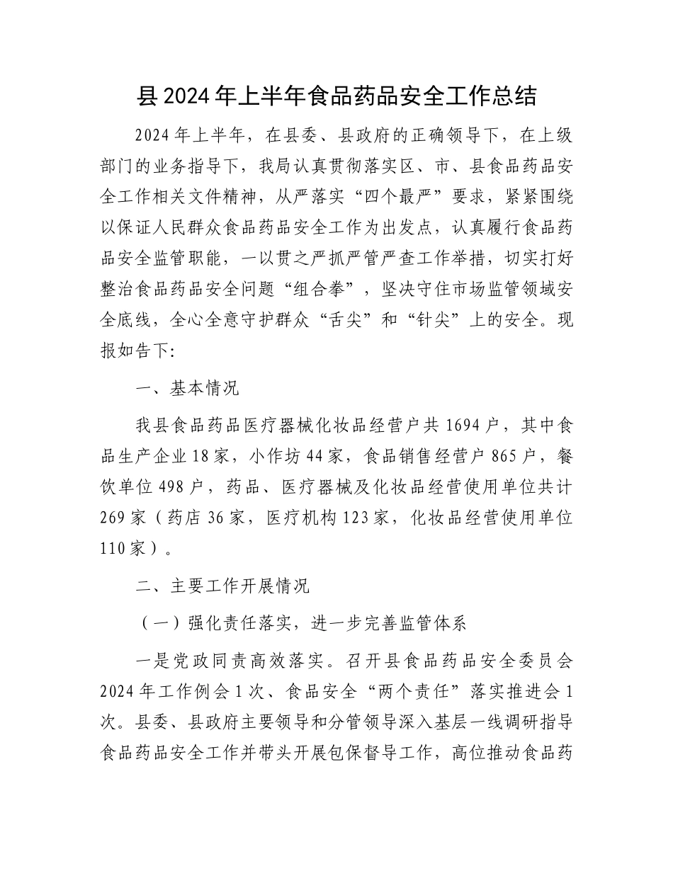县2024年上半年食品药品安全工作总结.docx_第1页