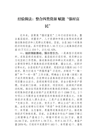 经验做法：整合四类资源+赋能“强村富民”.docx