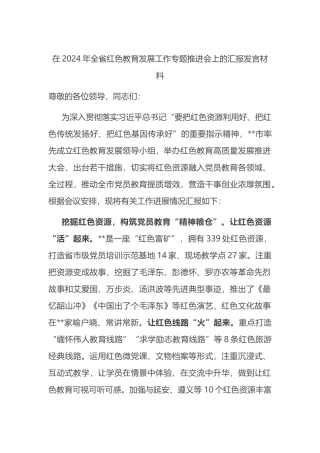 在2024年全省红色教育发展工作专题推进会上的汇报发言材料.docx