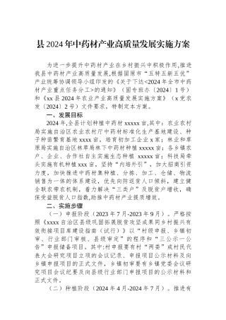 县2024年中药材产业高质量发展实施方案.docx