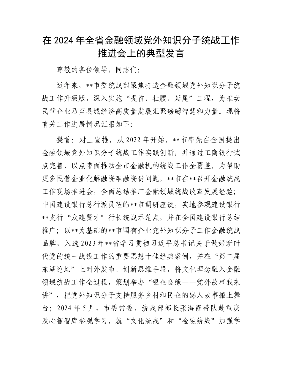 在2024年全省金融领域党外知识分子统战工作推进会上的典型发言.docx_第1页