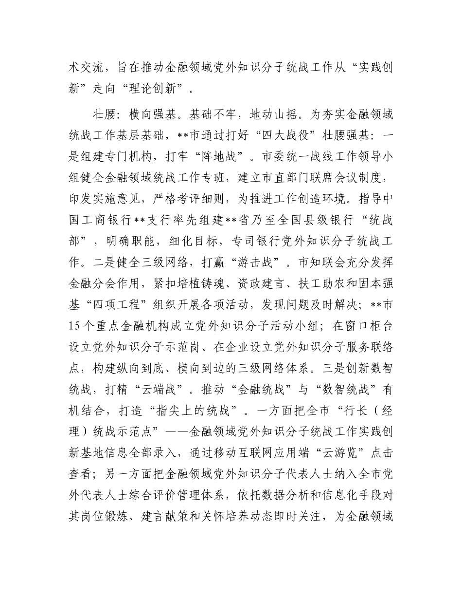在2024年全省金融领域党外知识分子统战工作推进会上的典型发言.docx_第2页