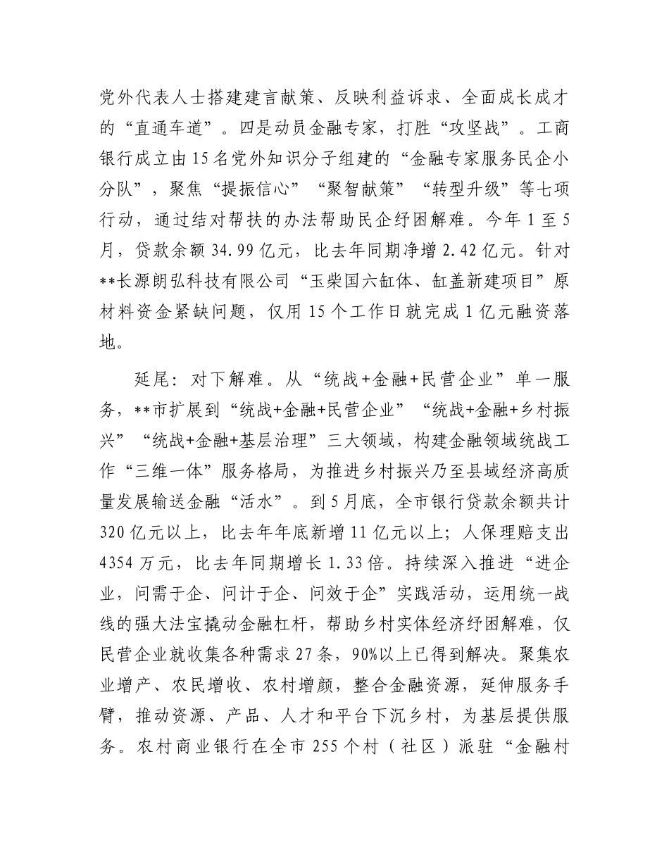 在2024年全省金融领域党外知识分子统战工作推进会上的典型发言.docx_第3页