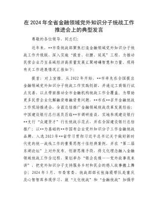 在2024年全省金融领域党外知识分子统战工作推进会上的典型发言.docx