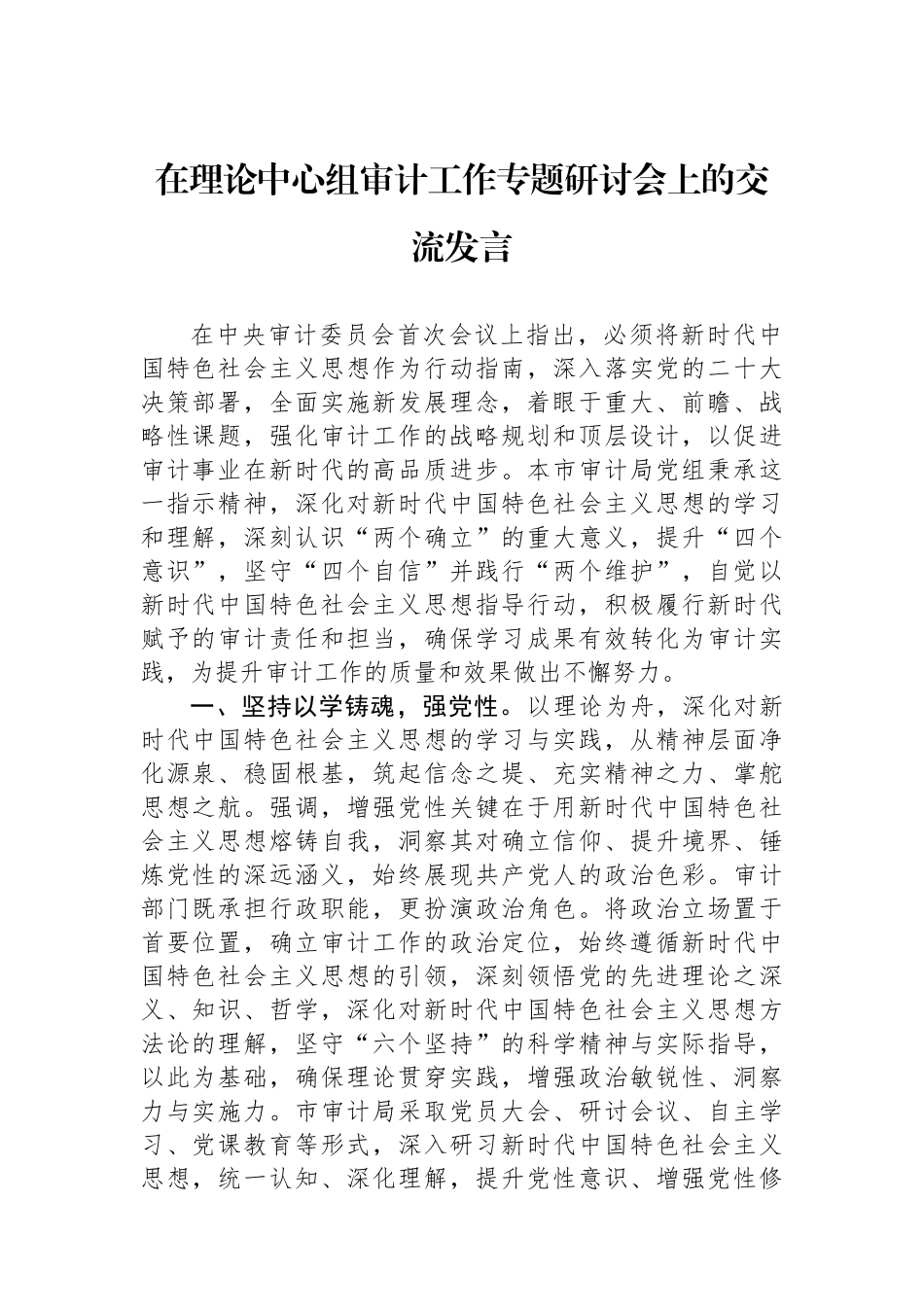 在理论中心组审计工作专题研讨会上的交流发言.docx_第1页