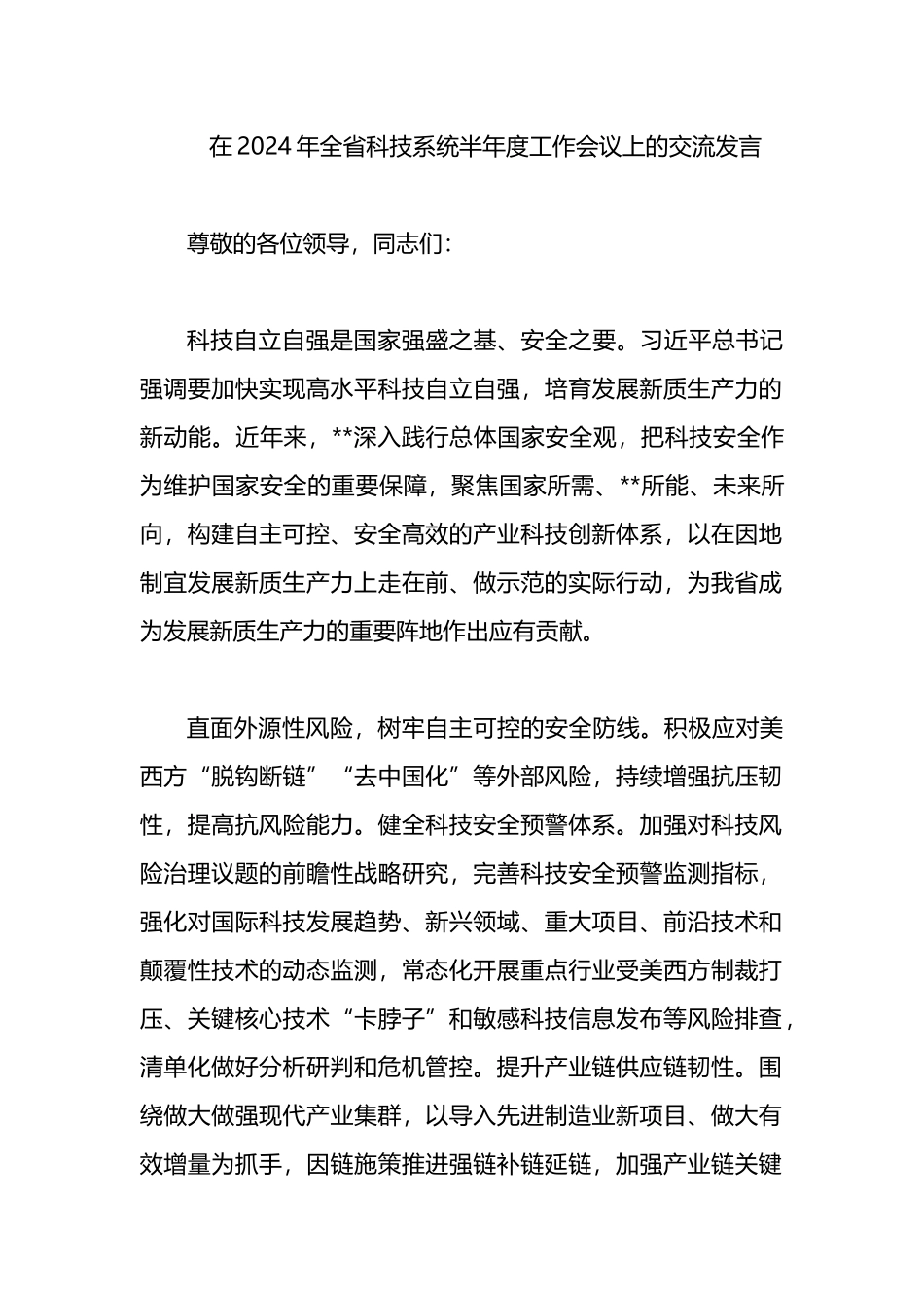 在2024年全省科技系统半年度工作会议上的交流发言.docx_第1页
