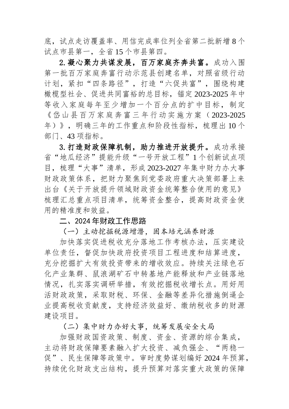 县财政局2023年工作总结及2024年工作思路(20240117).docx_第3页