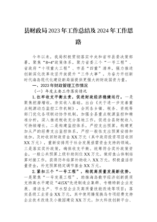 县财政局2023年工作总结及2024年工作思路(20240117).docx