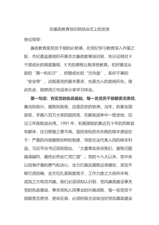 在廉政教育培训班结业式上的发言.docx
