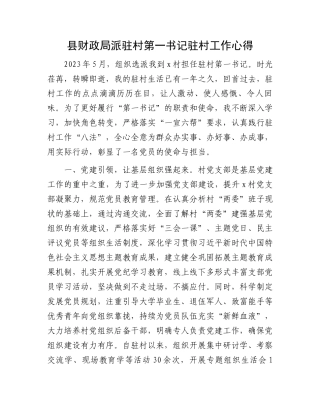 县财政局派驻村第一书记驻村工作心得.docx