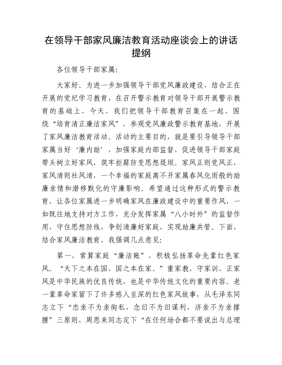 在领导干部家风廉洁教育活动座谈会上的讲话提纲.docx_第1页