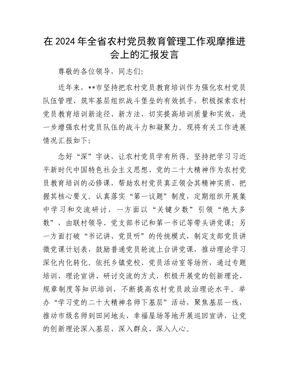 在2024年全省农村党员教育管理工作观摩推进会上的汇报发言.docx_第1页