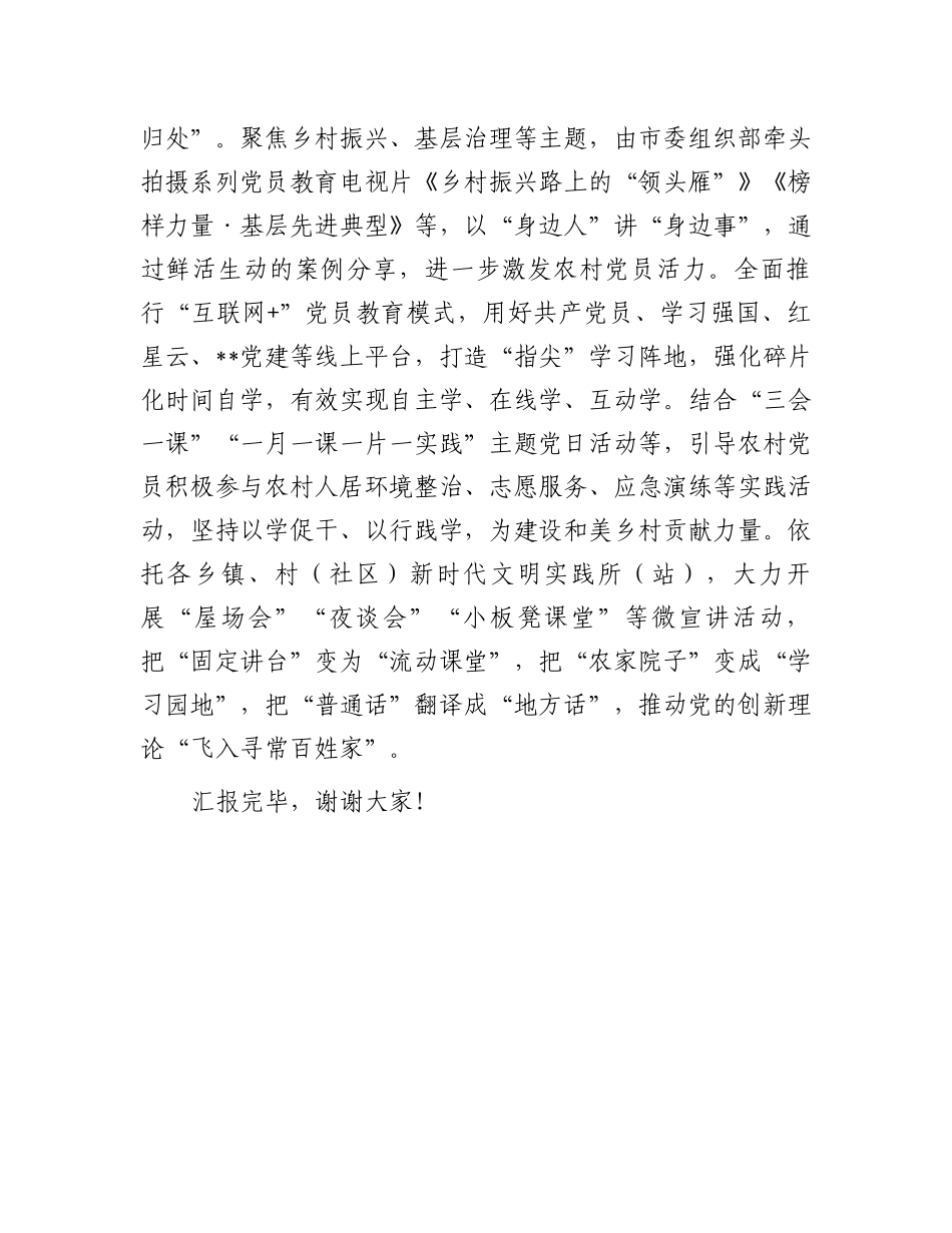 在2024年全省农村党员教育管理工作观摩推进会上的汇报发言.docx_第3页