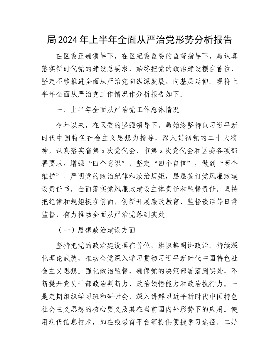 局2024年上半年全面从严治党形势分析报告.docx_第1页