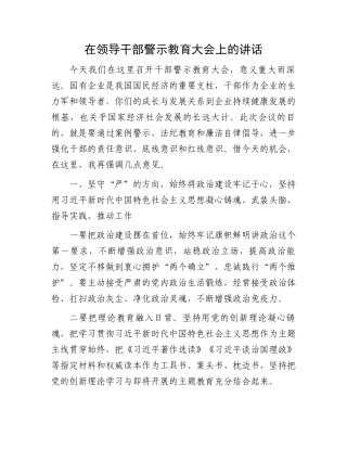 在领导干部警示教育大会上的讲话.docx