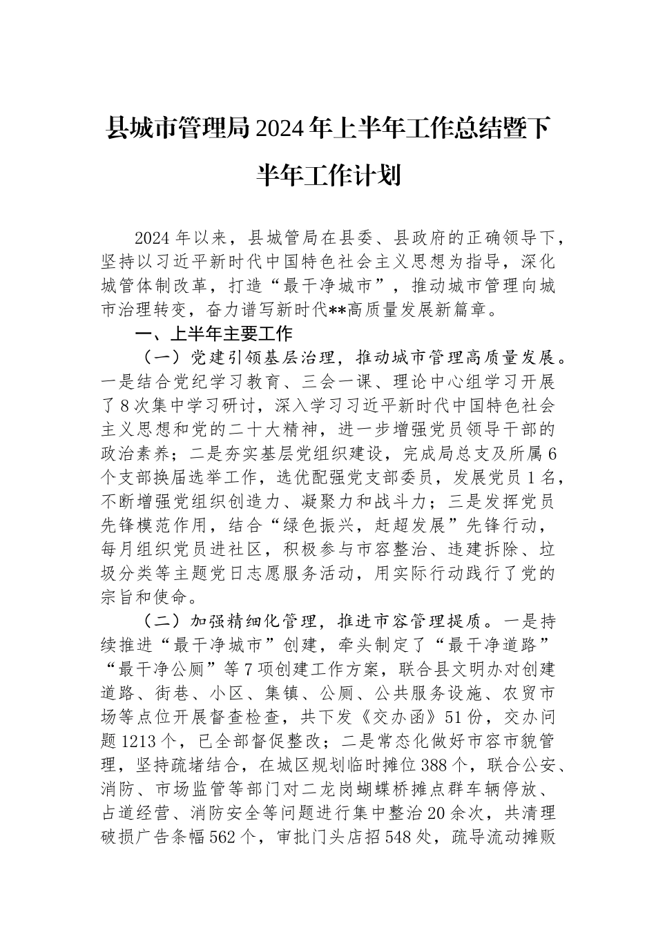 县城市管理局2024年上半年工作总结暨下半年工作计划.docx_第1页