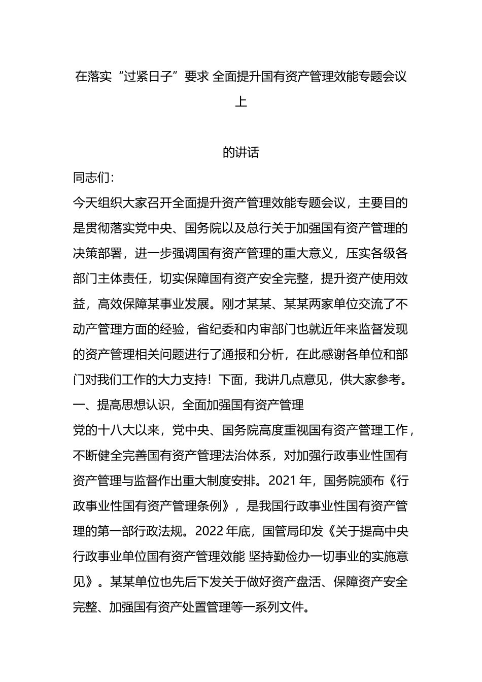 在落实“过紧日子”要求 全面提升国有资产管理效能专题会议上的讲话.docx_第1页