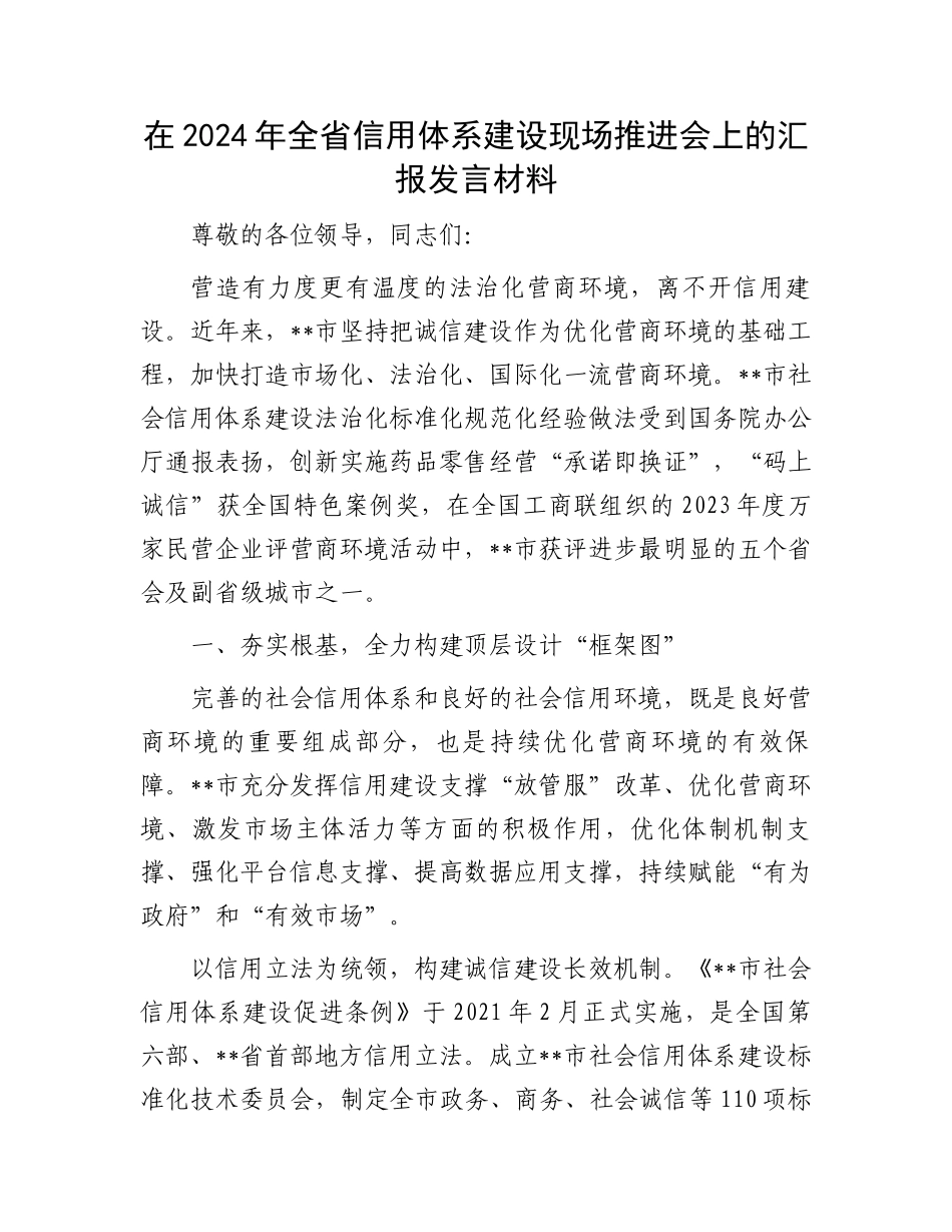 在2024年全省信用体系建设现场推进会上的汇报发言材料.docx_第1页