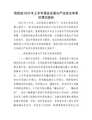 局党组2024年上半年落实全面从严治党主体责任情况报告.docx