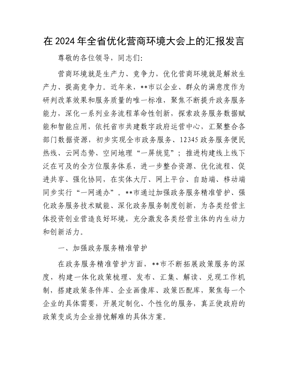 在2024年全省优化营商环境大会上的汇报发言.docx_第1页