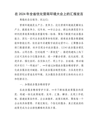 在2024年全省优化营商环境大会上的汇报发言.docx