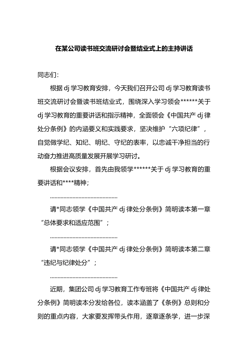 在某公司读书班交流研讨会暨结业式上的主持讲话.docx_第1页