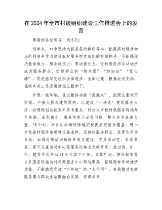 在2024年全市村级组织建设工作推进会上的发言.docx