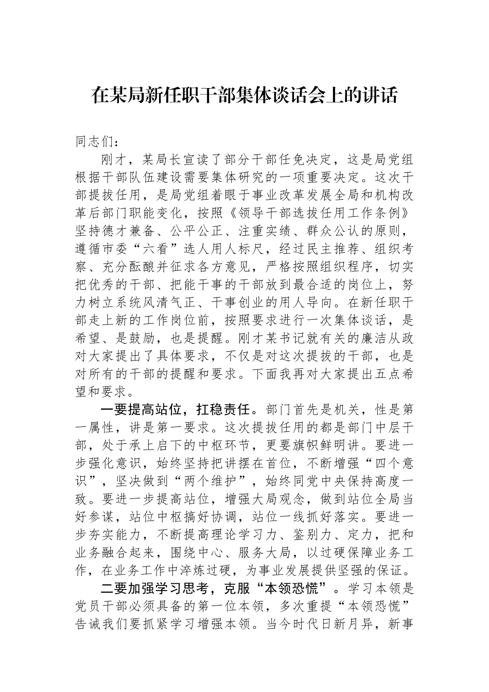 在某局新任职干部集体谈话会上的讲话.docx_第1页