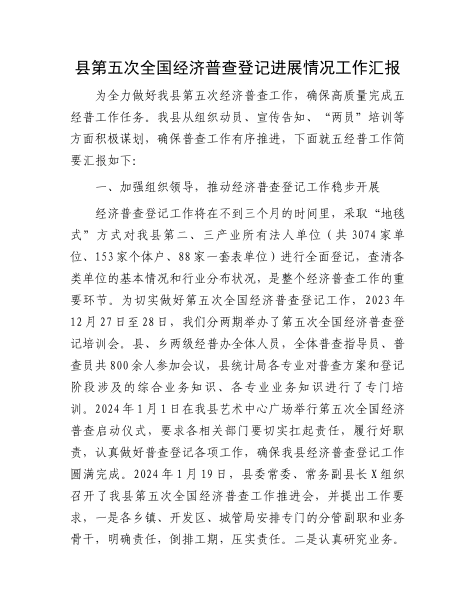 县第五次全国经济普查登记进展情况工作汇报.docx_第1页