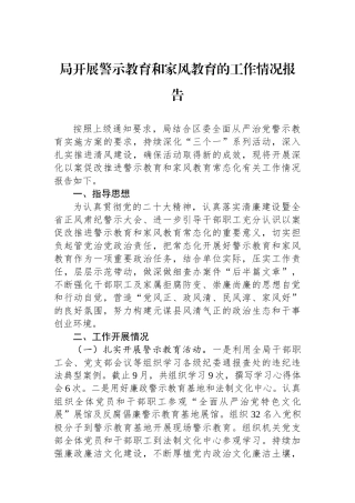 局开展警示教育和家风教育的工作情况报告.docx