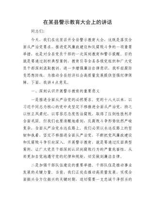 在某县警示教育大会上的讲话.docx