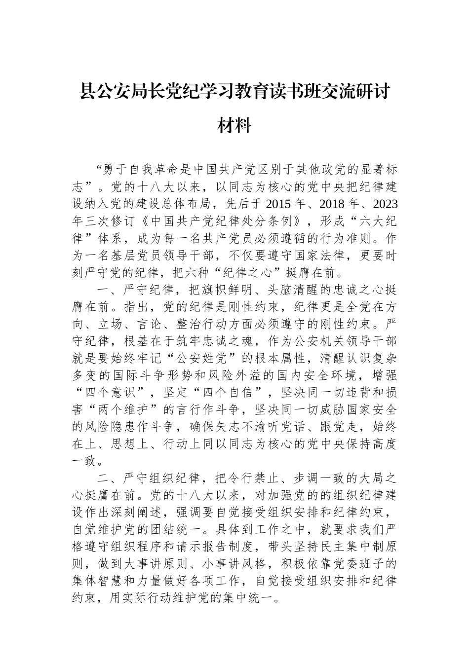 县公安局长党纪学习教育读书班交流研讨材料.docx_第1页