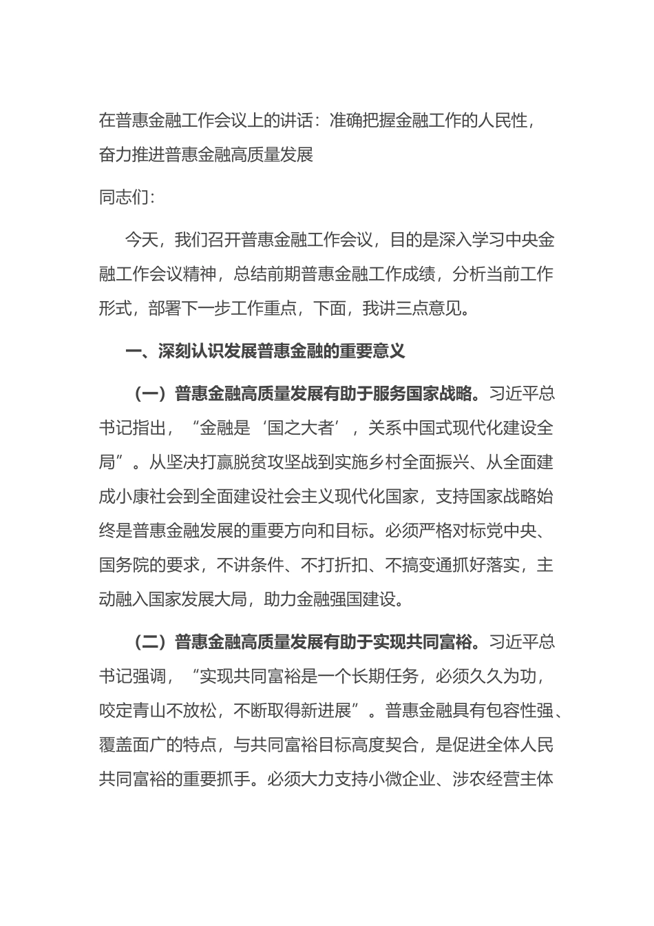 在普惠金融工作会议上的讲话：准确把握金融工作的人民性，奋力推进普惠金融高质量发展.docx_第1页