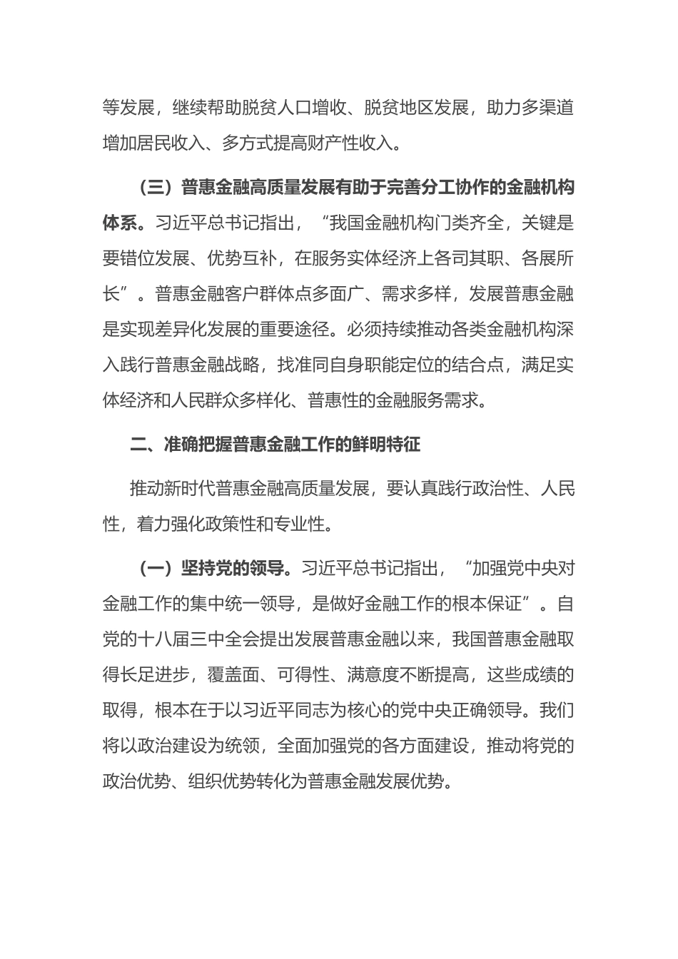 在普惠金融工作会议上的讲话：准确把握金融工作的人民性，奋力推进普惠金融高质量发展.docx_第2页