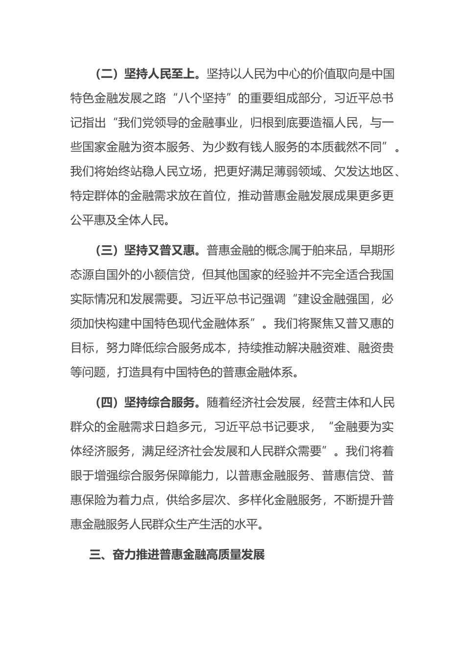 在普惠金融工作会议上的讲话：准确把握金融工作的人民性，奋力推进普惠金融高质量发展.docx_第3页