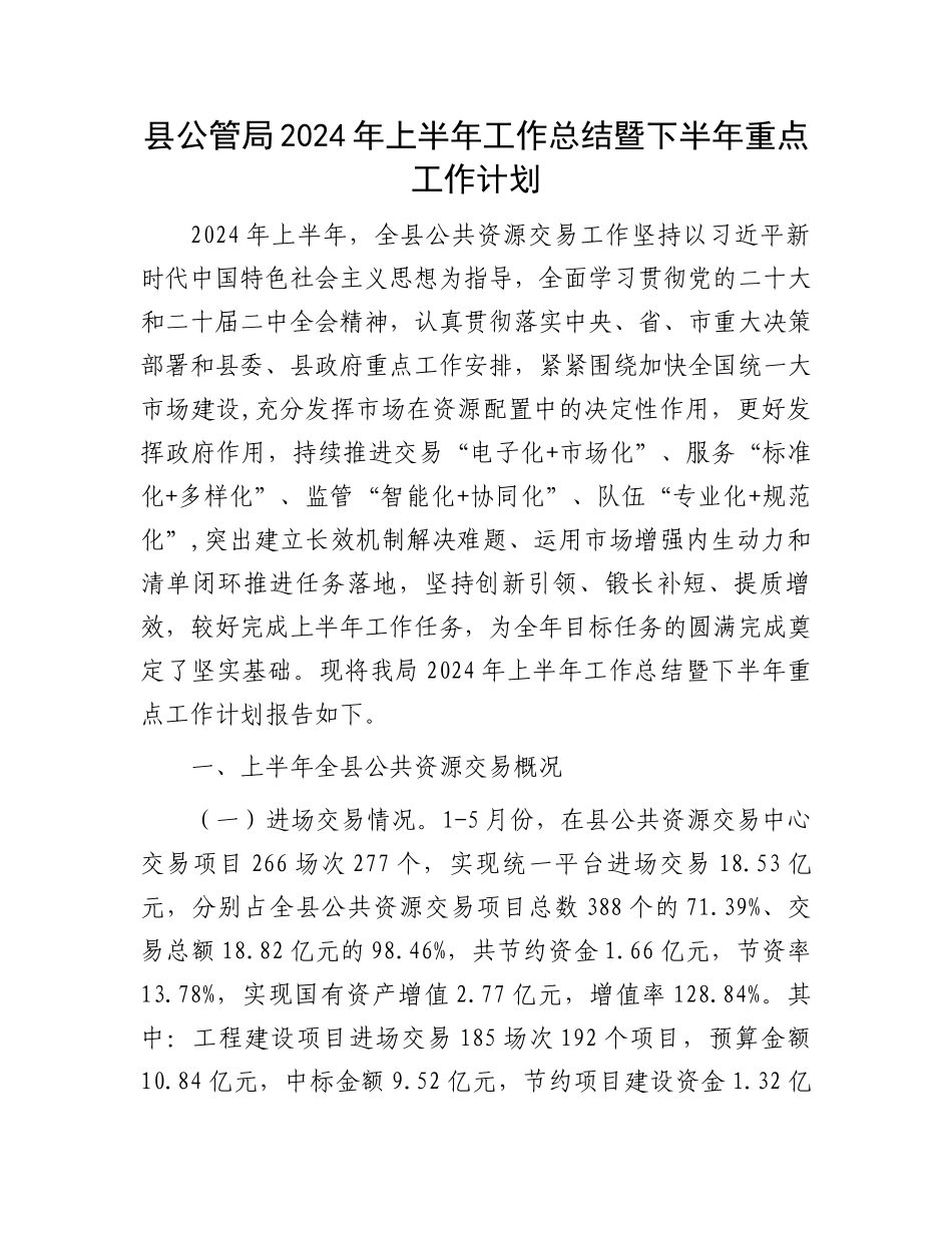 县公管局2024年上半年工作总结暨下半年重点工作计划.docx_第1页