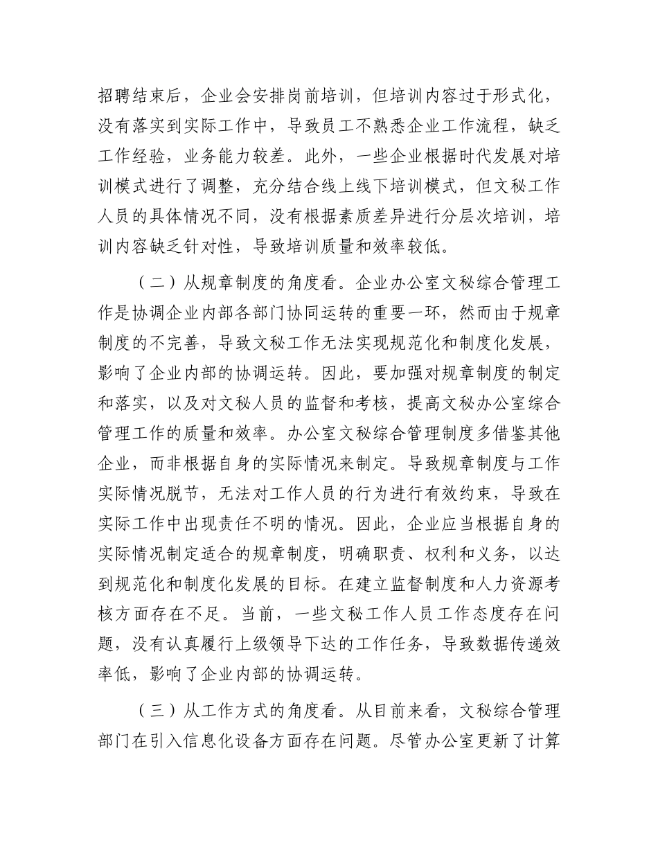 在企业办公室文秘综合管理工作专题推进会上的讲话.docx_第3页