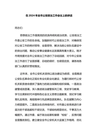 在2024年全市公安政治工作会议上的讲话.docx