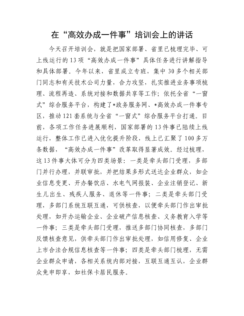 在“高效办成一件事”培训会上的讲话.docx_第1页