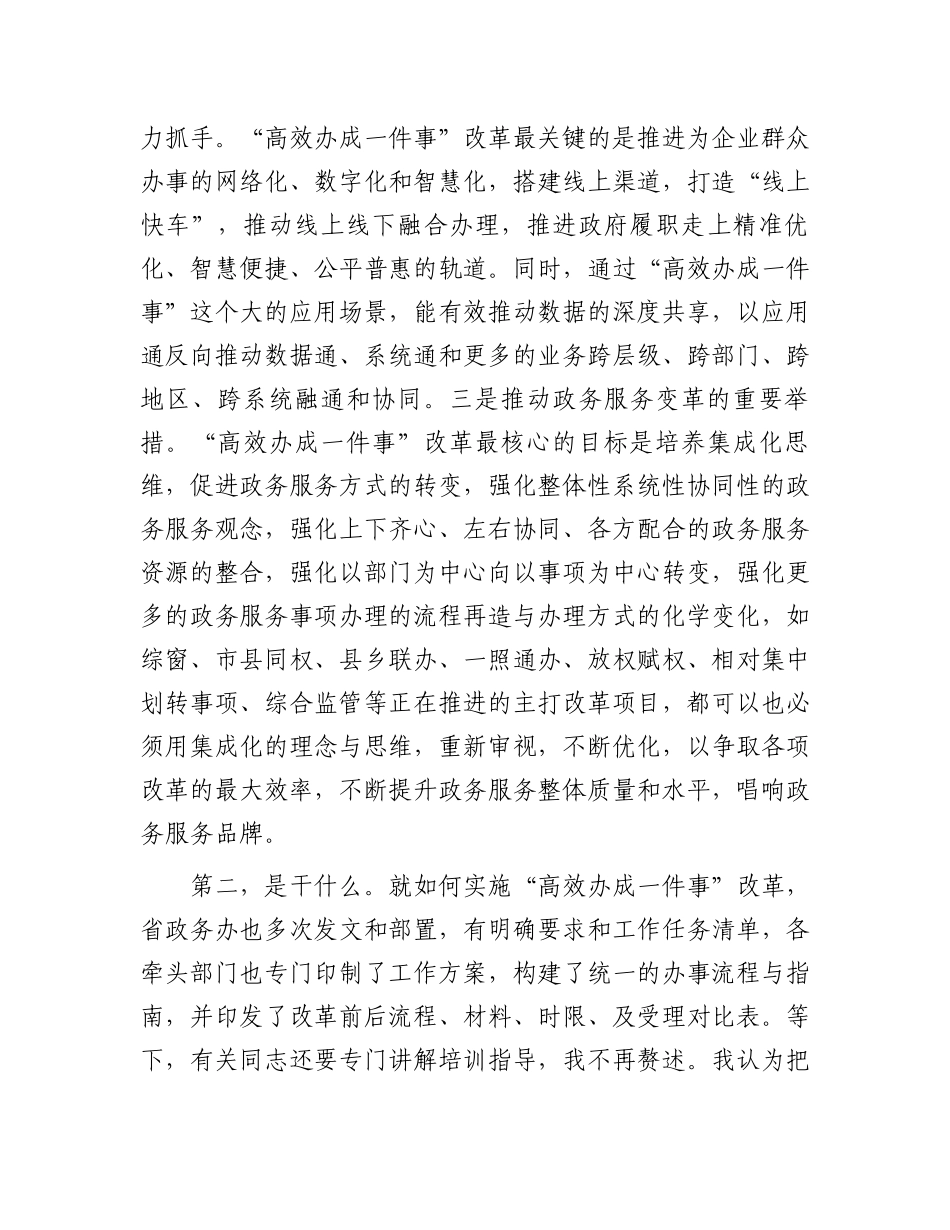 在“高效办成一件事”培训会上的讲话.docx_第3页