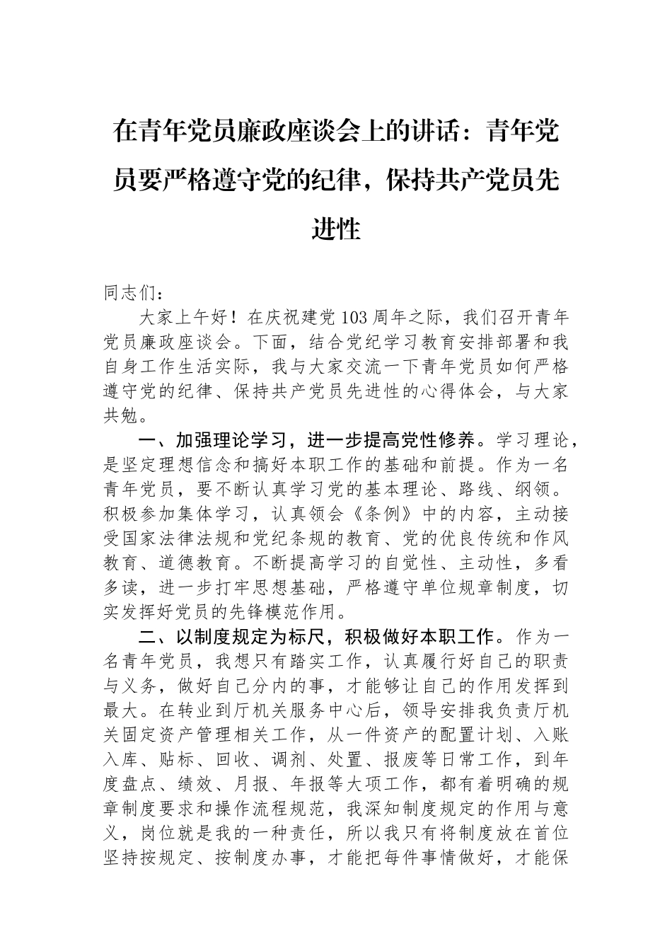 在青年党员廉政座谈会上的讲话：青年党员要严格遵守党的纪律，保持共产党员先进性.docx_第1页