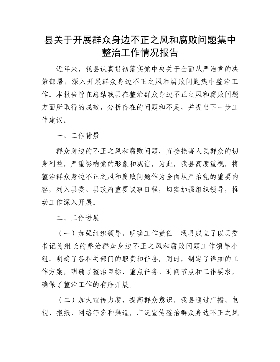 县关于开展群众身边不正之风和腐败问题集中整治工作情况报告.docx_第1页