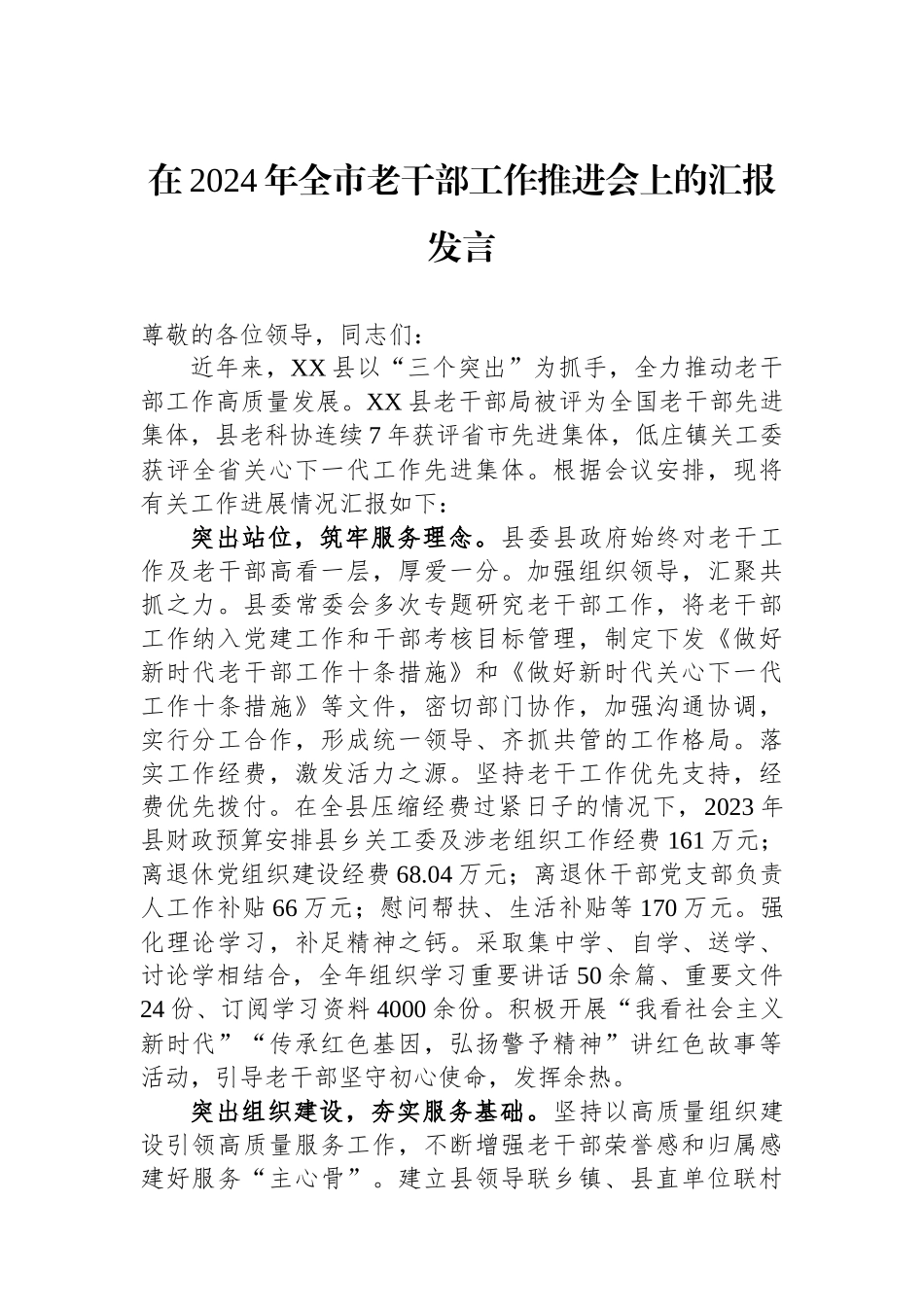 在2024年全市老干部工作推进会上的汇报发言.docx_第1页