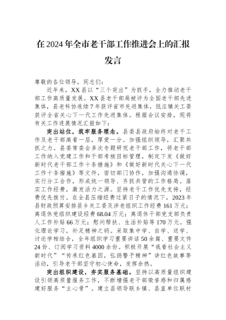 在2024年全市老干部工作推进会上的汇报发言.docx